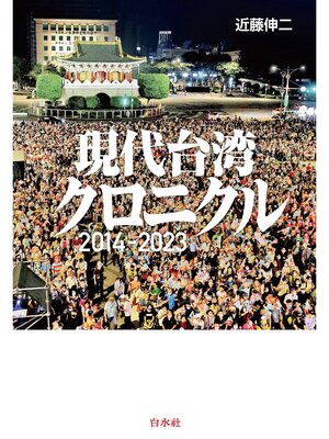 cover image of 現代台湾クロニクル：2014-2023